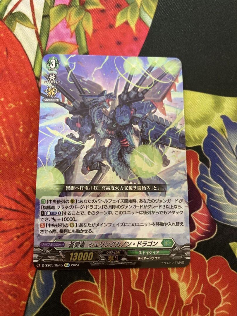 蒼昊竜シェリングカノン・ドラゴン